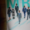 ＃久坂部羊『MR（エム・アール）』を読む。