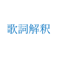 瞬間センチメンタル 歌詞の意味