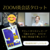 ZOOMで英会話タロット☆