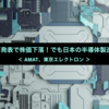 AMATが決算発表で株価下落！でも日本の半導体製造装置は…？