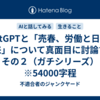 ChatGPTと「売春、労働と日本の未来」について真面目に討論する　その２（ガチシリーズ）　※54000字程