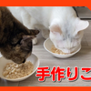 ササミで作った猫ご飯。手作りねこまんまは市販品に勝てるのか！？Cat rice made from chicken.