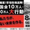 安倍官邸が怯える8月30日 「安保反対10万人デモ」の破壊力 　8/29-8/30　１０万人国会包囲行動と全国１００万人行動の創出