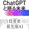 ChatGPTと語る未来　AIで人間の可能性を最大限に引き出す