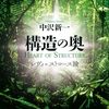 構造主義の奥の細道
