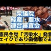 維新の足立やすし議員「処理水を汚染水と表現することは偽情報でフェイク」。西村康稔経産相「まったくその通り」。通常の原発排水にはない放射性物質が何十種類も入っている以上、放射能汚染水と呼ぶのが正しい。