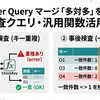  Power Queryのマージ事故を防ぐ！「事前チェック」と「事後チェック」の二段構え運用術