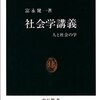 富永健一『社会学講義―人と社会の学』