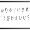 中学受験・高校受験に役立つ　わかりやすい文章とは？
