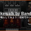 Cakewalk by BandLab：初心者向け！シンセ設定とトラックの基本