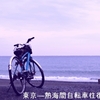 東京～熱海間自転車往復220km【往路】