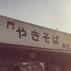 水門やきそば「あきた」