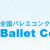 【結果速報】第19回FLAP全国バレエコンクール