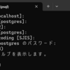 PostgreSQL  psqlでデータベースを作成する