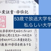 53歳で放送大学を卒業した私らしい大学のかたち。