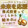 株式投資いくらから始めればいい？株って難しそう…でも大丈夫！少額から始められる投資