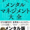 一番大切なのに誰も教えてくれない　メンタルマネジメント大全　ジュリー・スミス著