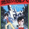 地獄の魔犬 劇画サスペンス 名探偵ホームズ / 小室孝太郎という漫画を持っている人に  大至急読んで欲しい記事