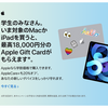 Apple、学生・教職員価格で対象のMacかiPadを買うと最大18,000円分のApple Gift Cardがもらえる「新学期を始めよう」キャンペーン開催