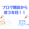 祝「元ニートがゆるく海外移住した結果」が３年目を迎えました！！