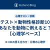 心理テスト×動物性格診断10問｜あなたを動物に例えると？【心理学ベース】