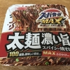 エースコック『スーパーカップMAX 大盛り 太麺濃い旨スパイシー焼そば』は『大盛りいか焼きそば』の恨みを晴らすことができるのか？