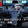 【ネタバレアリ】F1 2019 ロレックス・オーストラリアGP決勝を観た話。