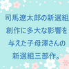 子母澤寛「新選組三部作」中公文庫