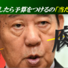 【自民党の腐敗】選挙応援してくれたら予算つけるの「当たり前」と主張する二階幹事長　←　これが根本的に間違っていると理解できない「政治家」はすぐに政治家辞めなさい！