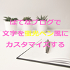 コピペするだけ！？はてなブログで文字を蛍光ペン風に加工する方法