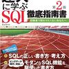 達人に学ぶ SQL徹底指南書 読了