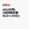 1位：aikoの詩。(初回限定盤 4CD＋DVD) [ aiko ]