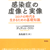 感染症でもっとも恐ろしいのは、 それによって引き起こされる社会的パニックである！『感染症の虚像と実像』ディディエ・ラウト著 鳥取絹子訳