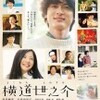 『横道世之介』(2013)