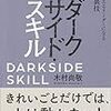 【書評】ダークサイド・スキル