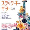 脱初心者！「はじめよう!スラック・キー・ギター入門」で奏でる癒やしのハワイアンサウンド