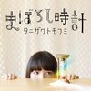  タニザワトモフミ / まぼろし時計