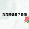 【１週間チャレンジ】自分なりに頑張ってみる