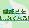 繊細さを意識しなくなる瞬間