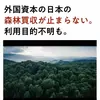 外資による日本の森林買収が止まらない。利用目的不明も