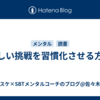 新しい挑戦を習慣化させる方法