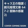 読書感想：キャス王の陰謀