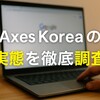 Axes Koreaは安全なサイト？信頼できる？本物か偽物か？果たして届くのか？