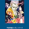 【SF小説】ジオシティーズ消滅と共に消えたはずの「ペリーローダンシリーズ逐巻あらすじホームページ」を再発見、ありがとうGeoLog Project【奇跡の復活】