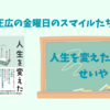 【金スマで紹介】霜降り明星せいやさん＜人生を変えたコント＞（2024年12月13日 ）