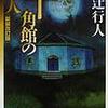 十角館の殺人＜新装改訂版＞