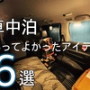【ノーマル仕様の車中泊】あってよかったアイテム６選