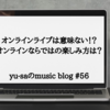 オンラインライブは価値がない!?配信ならではの楽しみ方は？徹底議論！