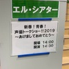 新春！青春！声優トークショー！！2019に行ってきました。