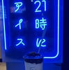 今日のスイーツ（８／１7） 